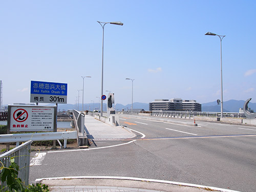 赤穂海浜大橋