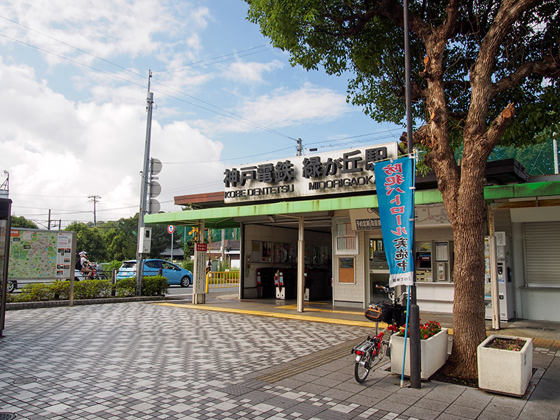神戸電鉄 緑が丘駅
