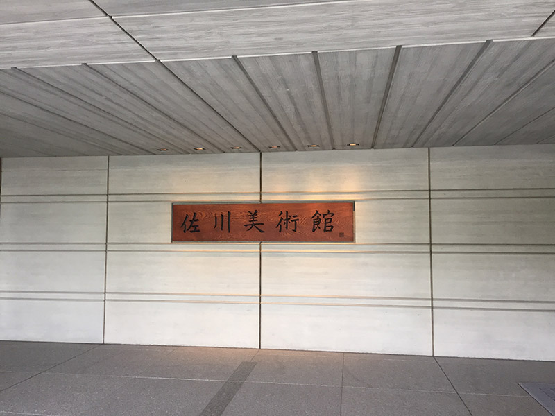 佐川美術館