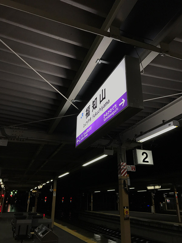 福知山駅