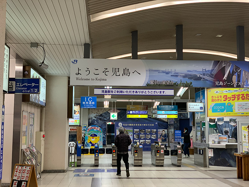 JR児島駅