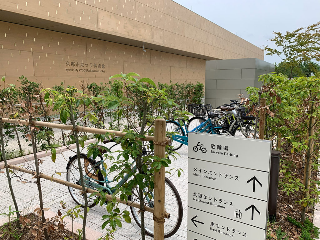 京セラ美術館 駐輪場 2020