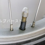 2回目バルブバースト