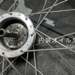 内装オイル交換