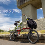 加古川ポタリング2021