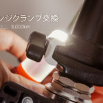 ヒンジクランプ交換